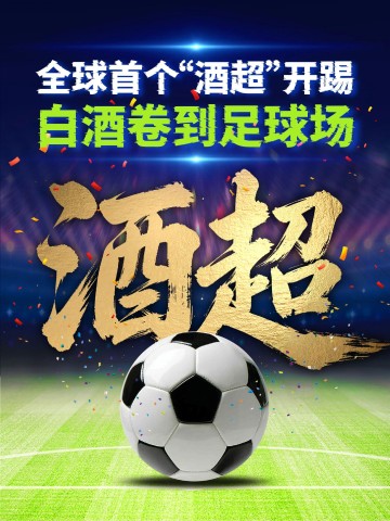 乐鱼体育官方入口-茅台下场！全球首个“酒超”开踢！
